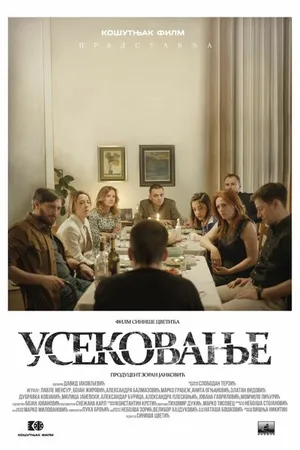 Постер к фильму Усекновение (2022)