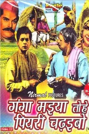 Постер к фильму Ganga Maiyya Tohe Piyari Chadhaibo (1962)