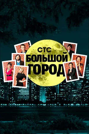 Постер к сериалу Большой город (2009)