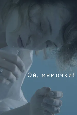 Постер к фильму Ой, мамочки! (2021)