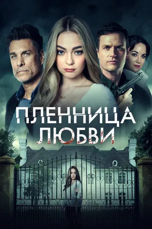 Постер к фильму Пленница любви (2020)