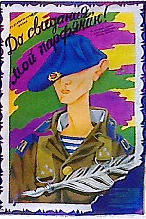 Постер к фильму До свидания, мой парфинянин! (1987)
