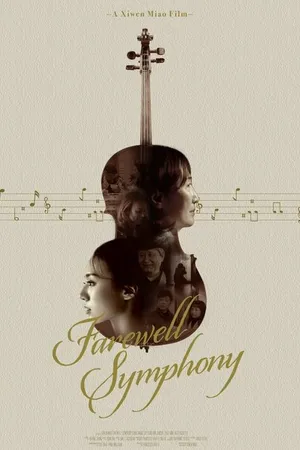 Постер к фильму Farewell Symphony (2021)