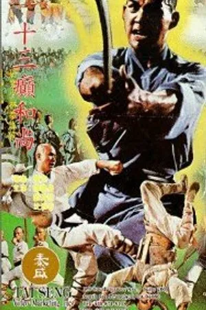 Постер к фильму Война храма Шаолинь (1980)