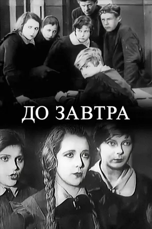 Постер к фильму До завтра (1929)