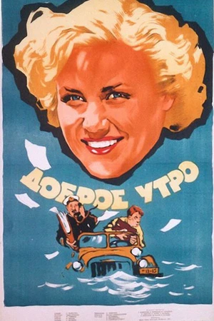 Постер к фильму Доброе утро (1955)
