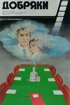 Постер к фильму Добряки (1979)