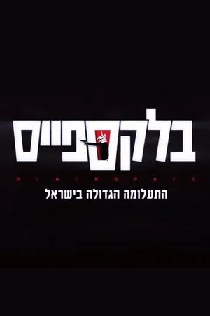 Постер к сериалу Чёрное пространство (2020)