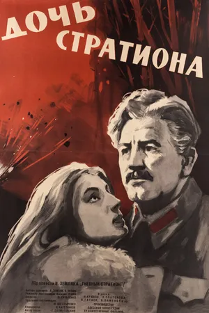 Постер к фильму Дочь Стратиона (1965)