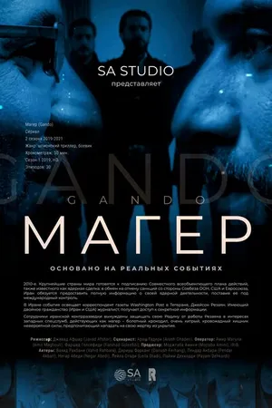 Постер к сериалу Магер (2019 - 2021)