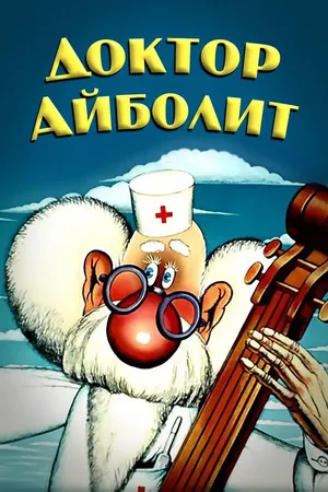 Постер к мультсериалу Доктор Айболит (1984 - 1985)