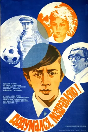 Постер к фильму Додумался, поздравляю! (1976)