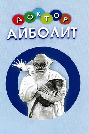 Постер к фильму Доктор Айболит (1938)