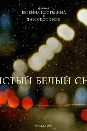 Постер к фильму Чистый белый снег (2009)