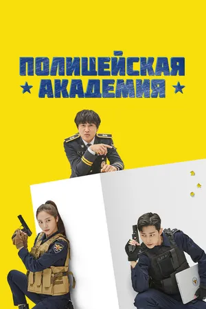 Постер к сериалу Полицейская академия (2021)