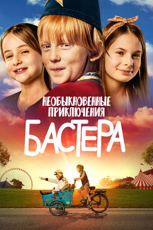 Постер к фильму Необыкновенные приключения Бастера (2021)