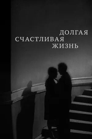 Постер к фильму Долгая счастливая жизнь (1966)