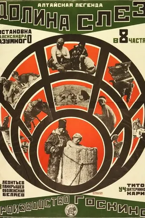 Постер к фильму Долина слез (1924)