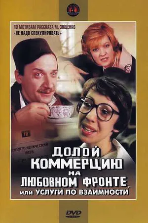 Постер к фильму Долой коммерцию на любовном фронте, или Услуги по взаимности (1988)