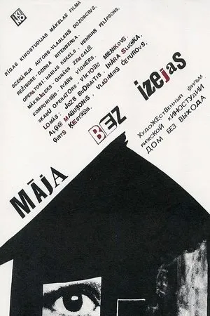 Постер к фильму Дом без выхода (1988)