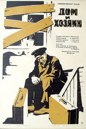 Постер к фильму Дом и хозяин (1967)