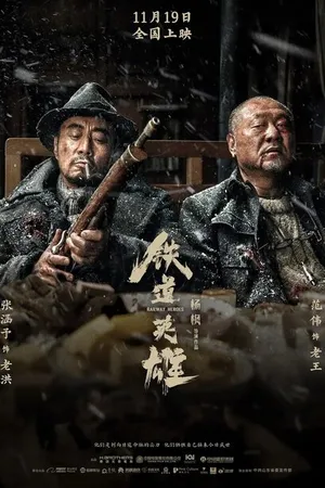 Постер к фильму Железнодорожные герои (2021)