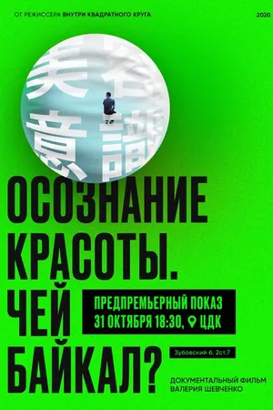 Постер к фильму Осознание красоты. Чей Байкал? (2020)