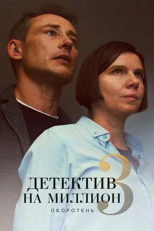 Постер к сериалу Детектив на миллион 3: Оборотень (2020)