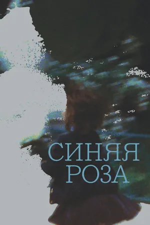 Постер к фильму Синяя роза (2020)