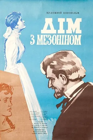 Постер к фильму Дом с мезонином (1961)