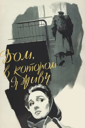 Постер к фильму Дом, в котором я живу (1957)