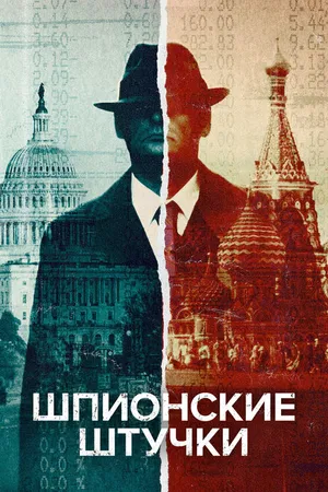 Постер к сериалу Шпионские штучки (2020 - 2022)