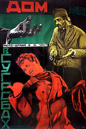 Постер к фильму Дом в сугробах (1928)