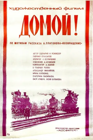 Постер к фильму Домой! (1982)