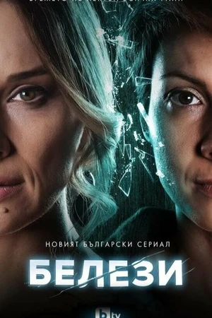 Постер к сериалу Шрамы (2021)