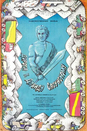 Постер к фильму Дорога к Давиду Сасунскому (1987)
