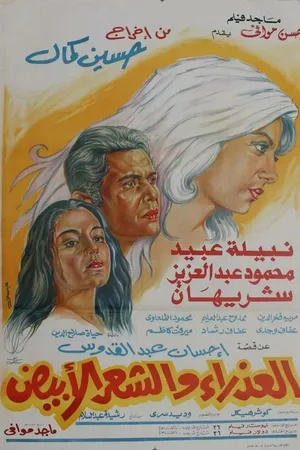 Постер к фильму Девственница с белыми волосами (1983)