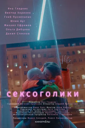 Постер к фильму Сексоголики (2021)