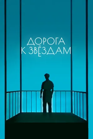 Постер к фильму Дорога к звездам (1957)