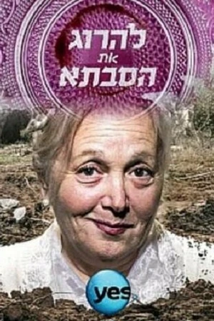 Постер к сериалу Убить бабушку (2015 - 2016)