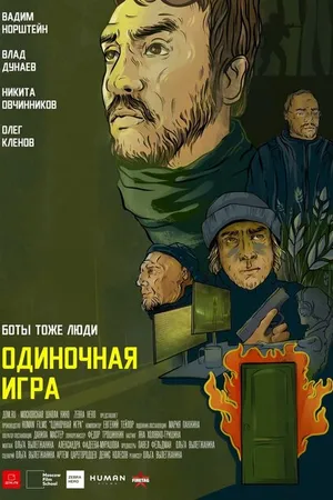 Постер к фильму Одиночная игра (2020)