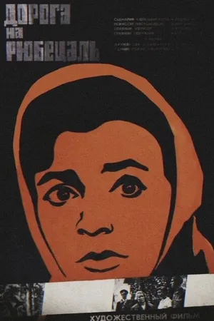 Постер к фильму Дорога на Рюбецаль (1971)