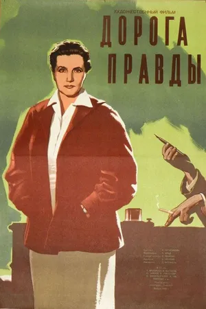 Постер к фильму Дорога правды (1956)