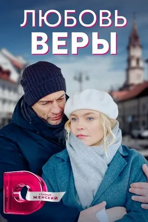 Постер к сериалу Любовь Веры (2021)