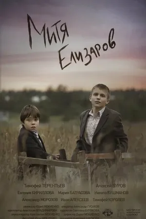 Постер к фильму Митя Елизаров (2021)
