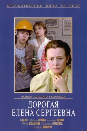 Постер к фильму Дорогая Елена Сергеевна (1988)
