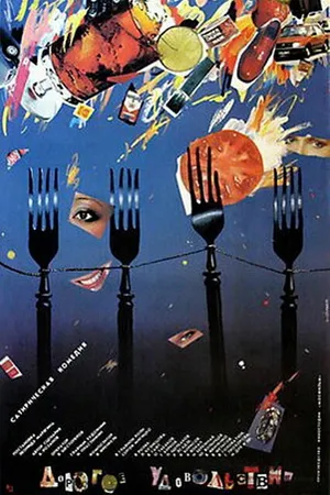 Постер к фильму Дорогое удовольствие (1988)