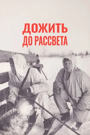 Постер к фильму Дожить до рассвета (1975)