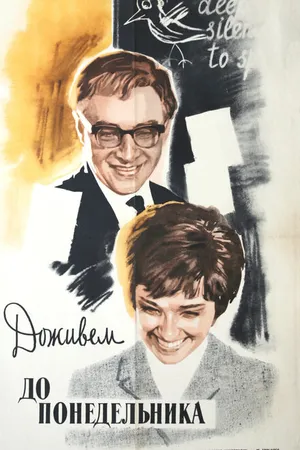 Постер к фильму Доживем до понедельника (1968)