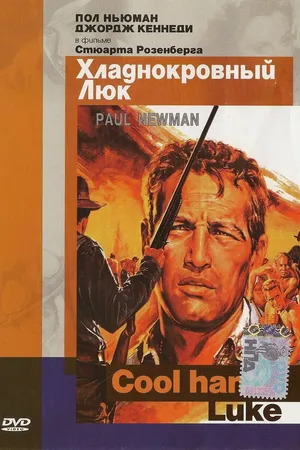 Постер к фильму Хладнокровный Люк (1967)